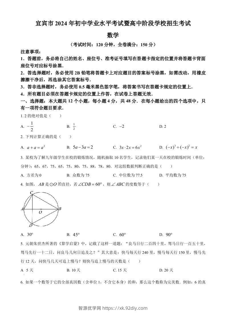 2024年四川省宜宾市中考数学试题（空白卷）-智源优学网