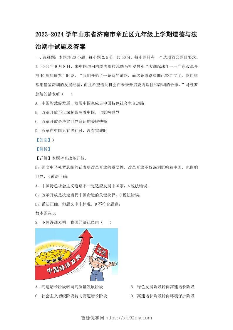 2023-2024学年山东省济南市章丘区九年级上学期道德与法治期中试题及答案(Word版)-智源优学网