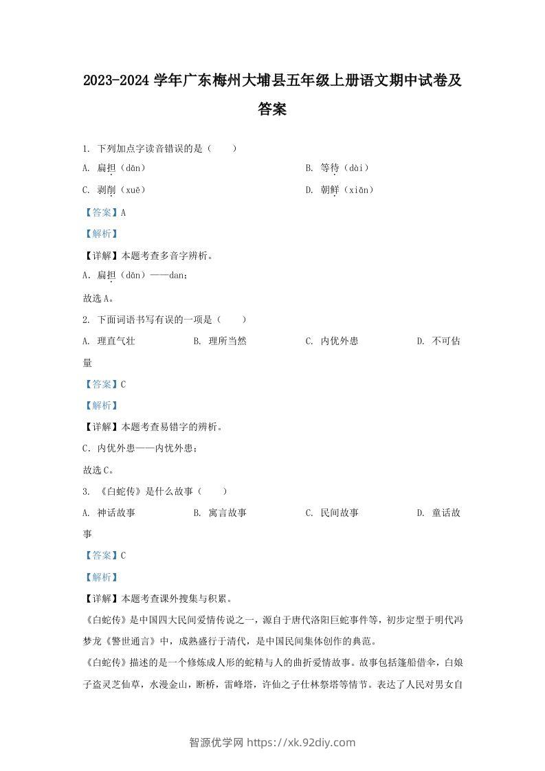 2023-2024学年广东梅州大埔县五年级上册语文期中试卷及答案(Word版)-智源优学网