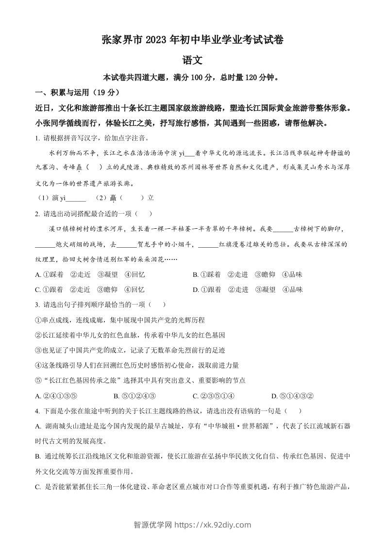 2023年湖南省张家界市中考语文真题（空白卷）-智源优学网
