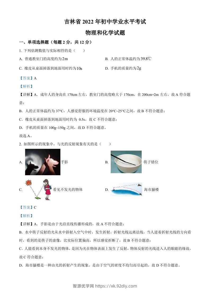 2022年吉林省中考物理试题（含答案）-智源优学网