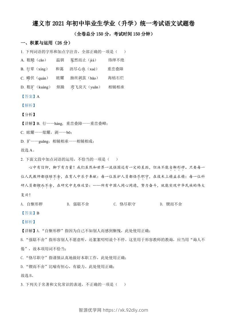 贵州省遵义市2021年中考语文试题（含答案）-智源优学网