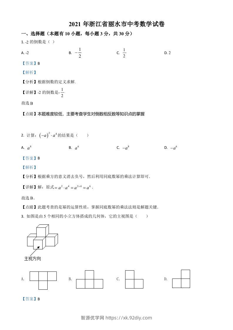 浙江省丽水市2021年中考数学真题（含答案）-智源优学网