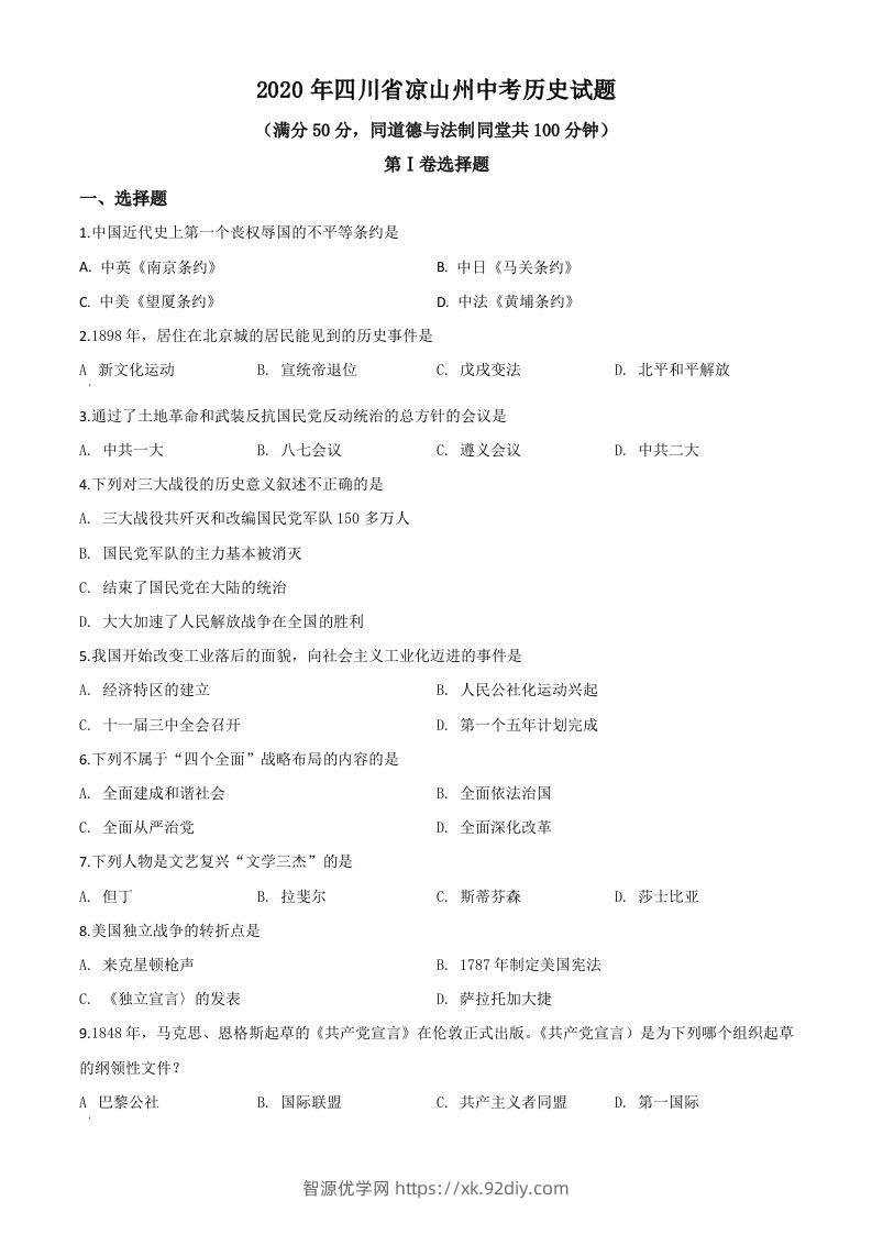 四川省凉山州2020年中考历史试题（空白卷）-智源优学网
