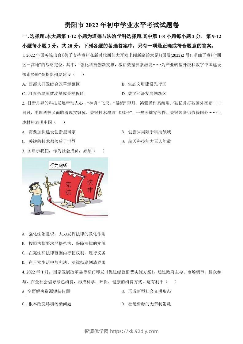 2022年贵州省贵阳市中考道德与法治真题（空白卷）-智源优学网