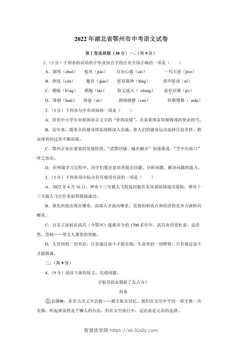 2022年湖北省鄂州市中考语文试题及答案-智源优学网