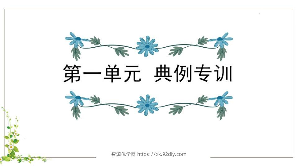 五年级语文下册第1单元知识点课件（部编版）-智源优学网