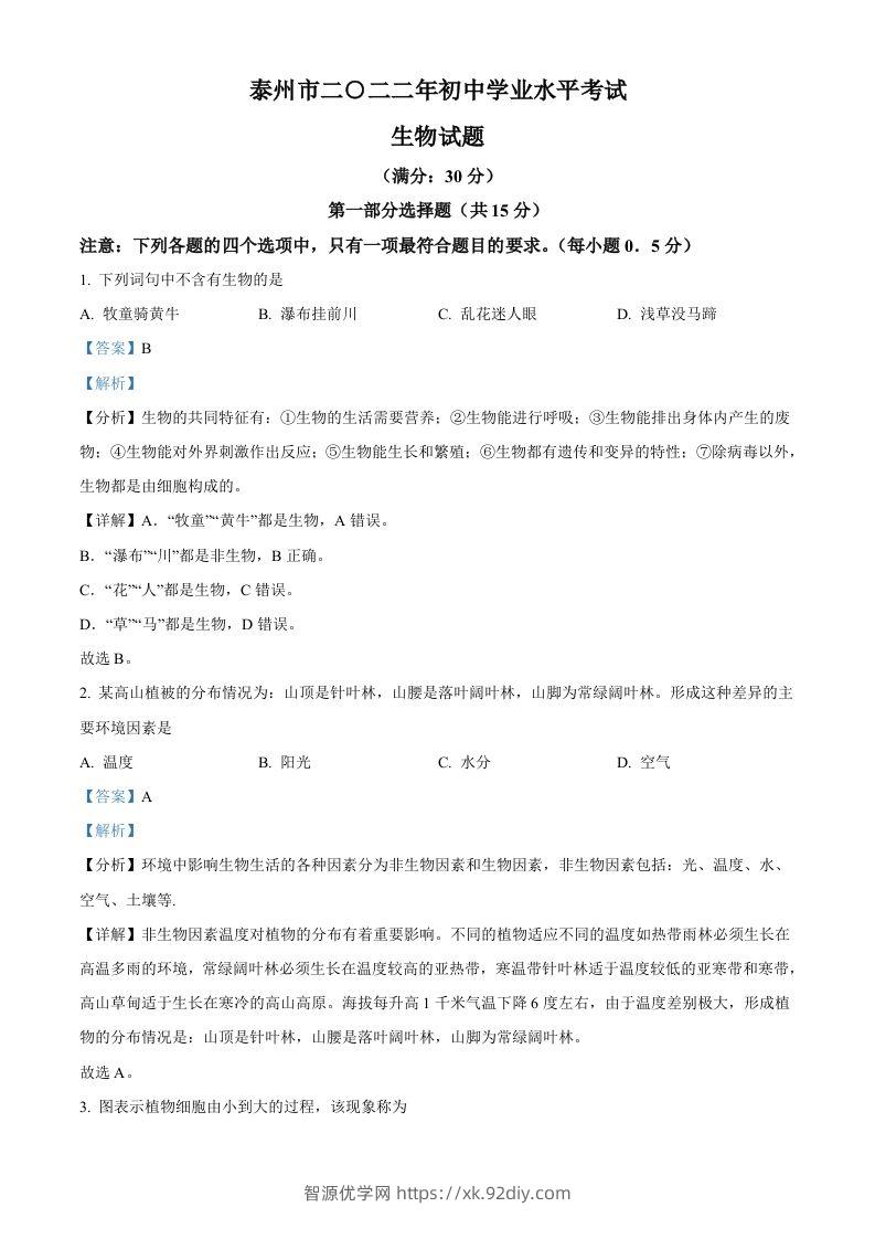 2022年江苏省泰州市中考生物真题（含答案）-智源优学网