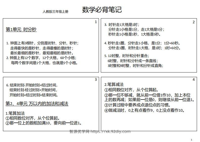 【人教三年级】数学上册必背笔记-智源优学网
