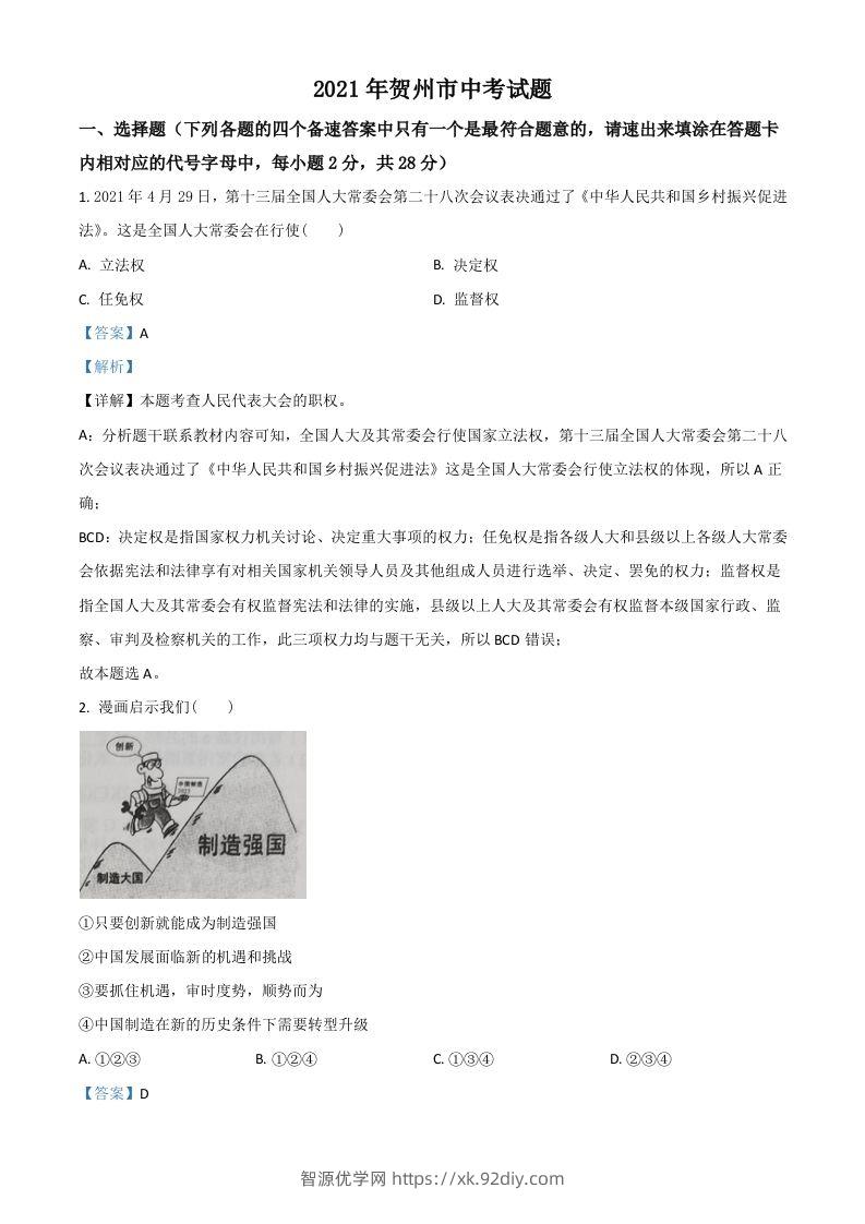 广西贺州市2021年中考道德与法治真题（含答案）-智源优学网