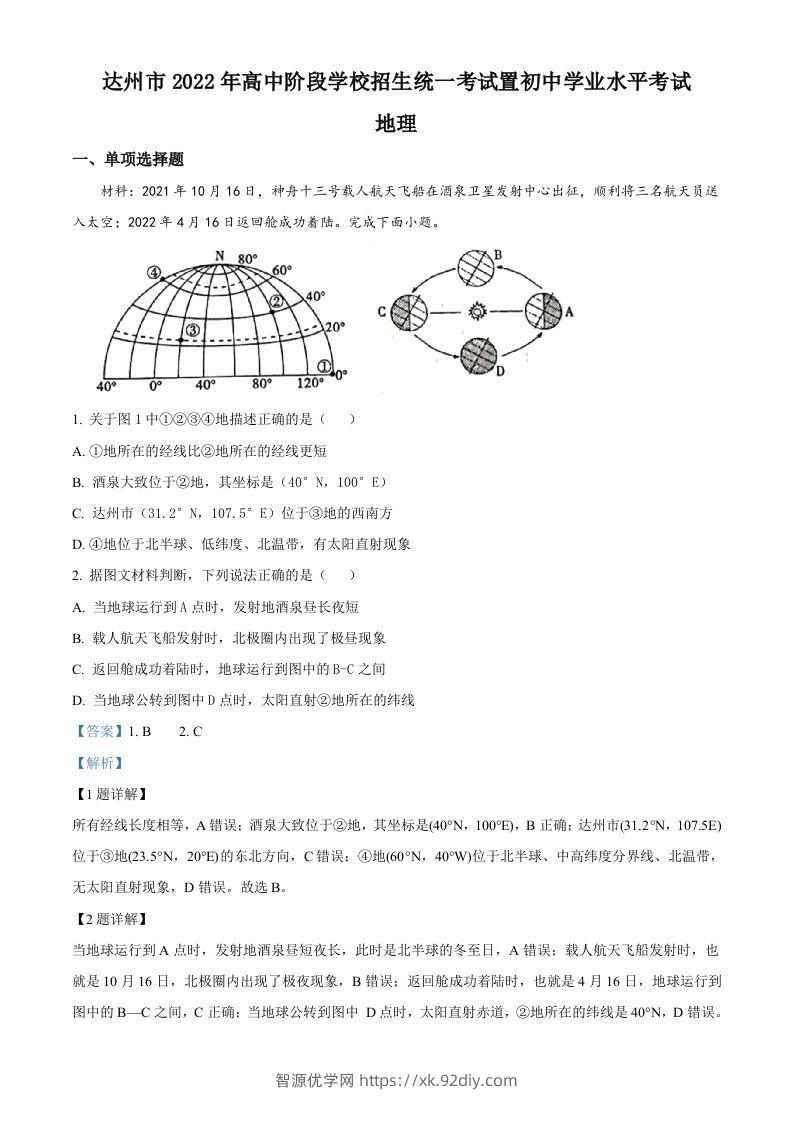 2022年四川省达州市中考地理真题（含答案）-智源优学网