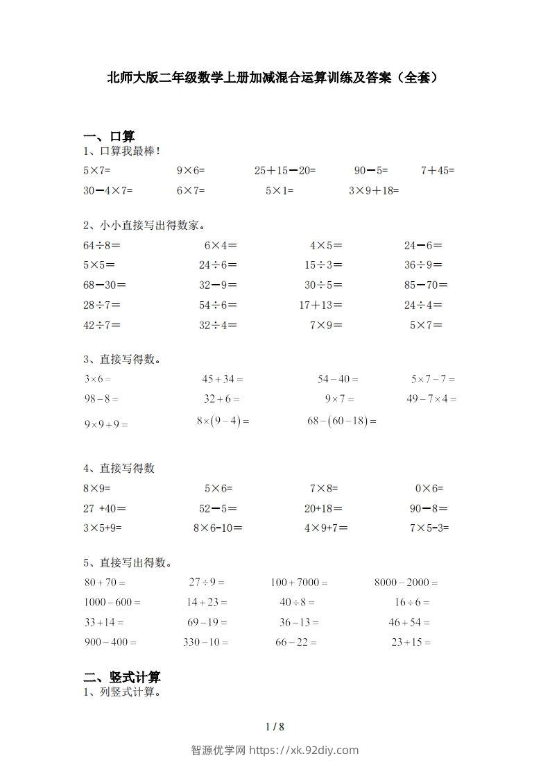 北师大版二年级数学上册加减混合运算训练及答案(全套)-智源优学网