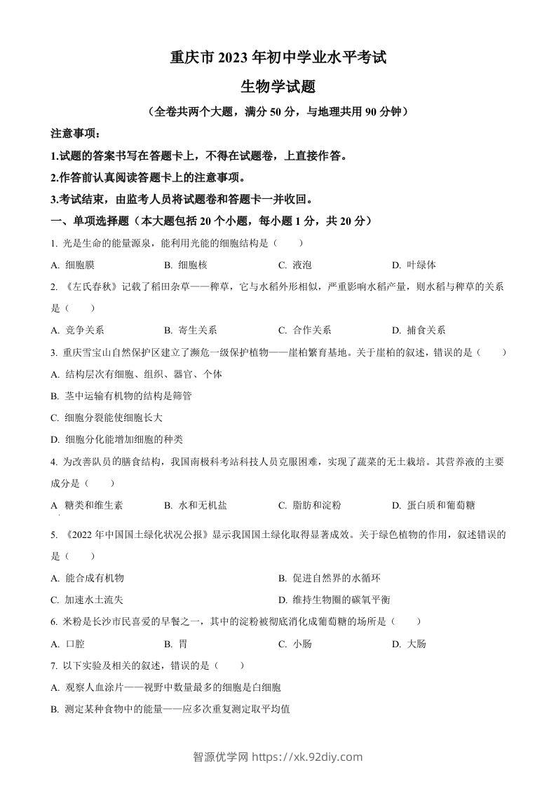 2023年重庆市中考生物真题（空白卷）-智源优学网
