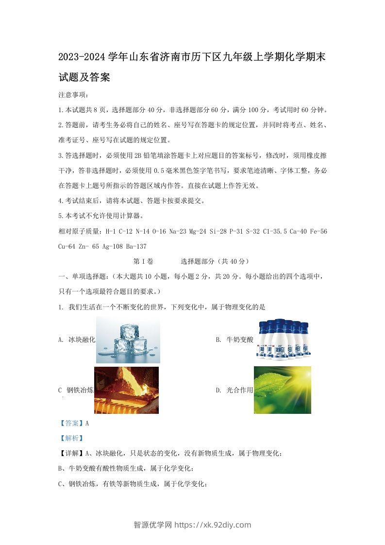 2023-2024学年山东省济南市历下区九年级上学期化学期末试题及答案(Word版)-智源优学网