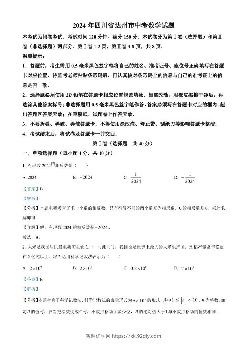 2024年四川省达州市中考数学真题（含答案）-智源优学网