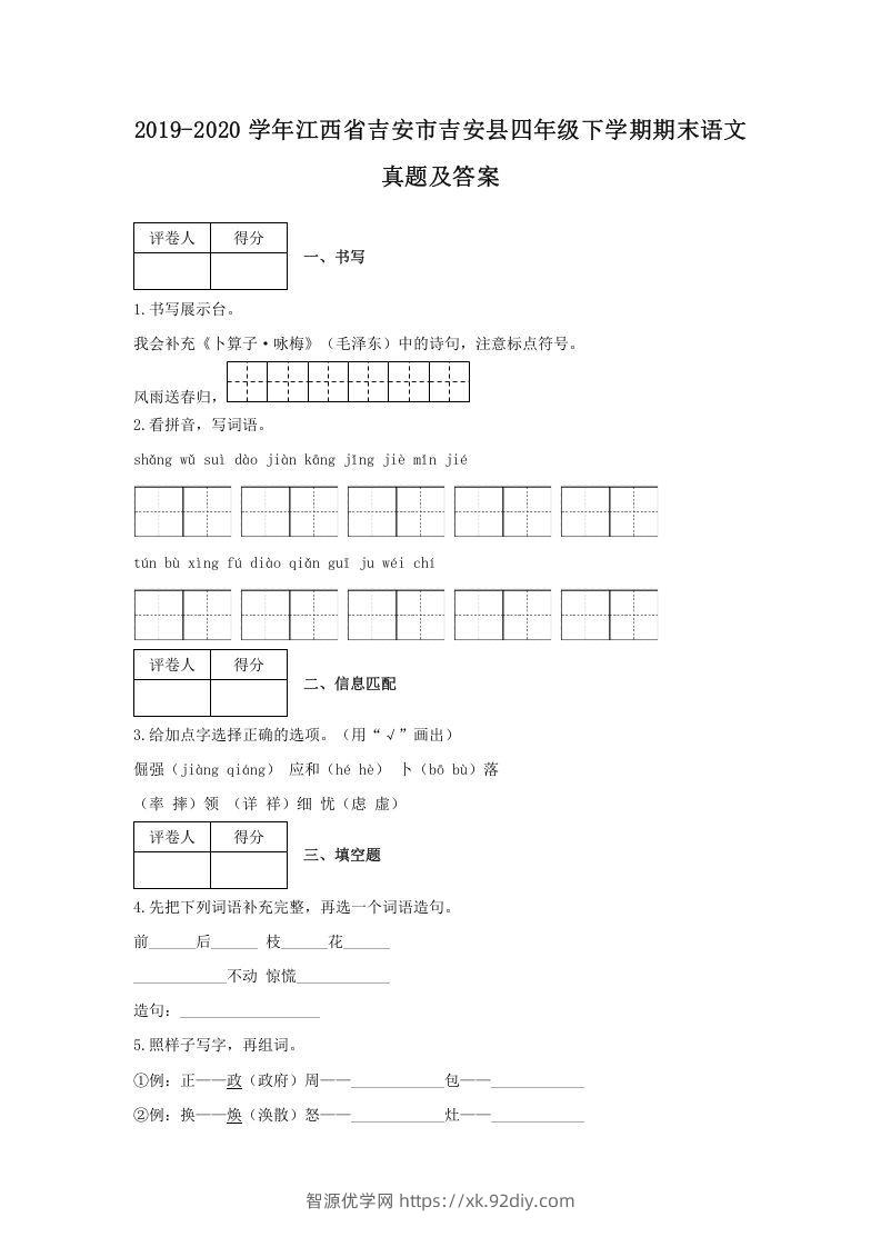 2019-2020学年江西省吉安市吉安县四年级下学期期末语文真题及答案(Word版)-智源优学网