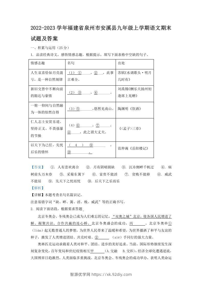 2022-2023学年福建省泉州市安溪县九年级上学期语文期末试题及答案(Word版)-智源优学网