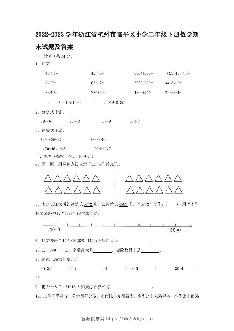 2022-2023学年浙江省杭州市临平区小学二年级下册数学期末试题及答案(Word版)-智源优学网