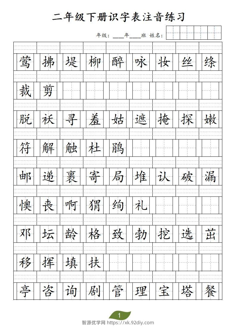 二年级下册识字表注音-智源优学网