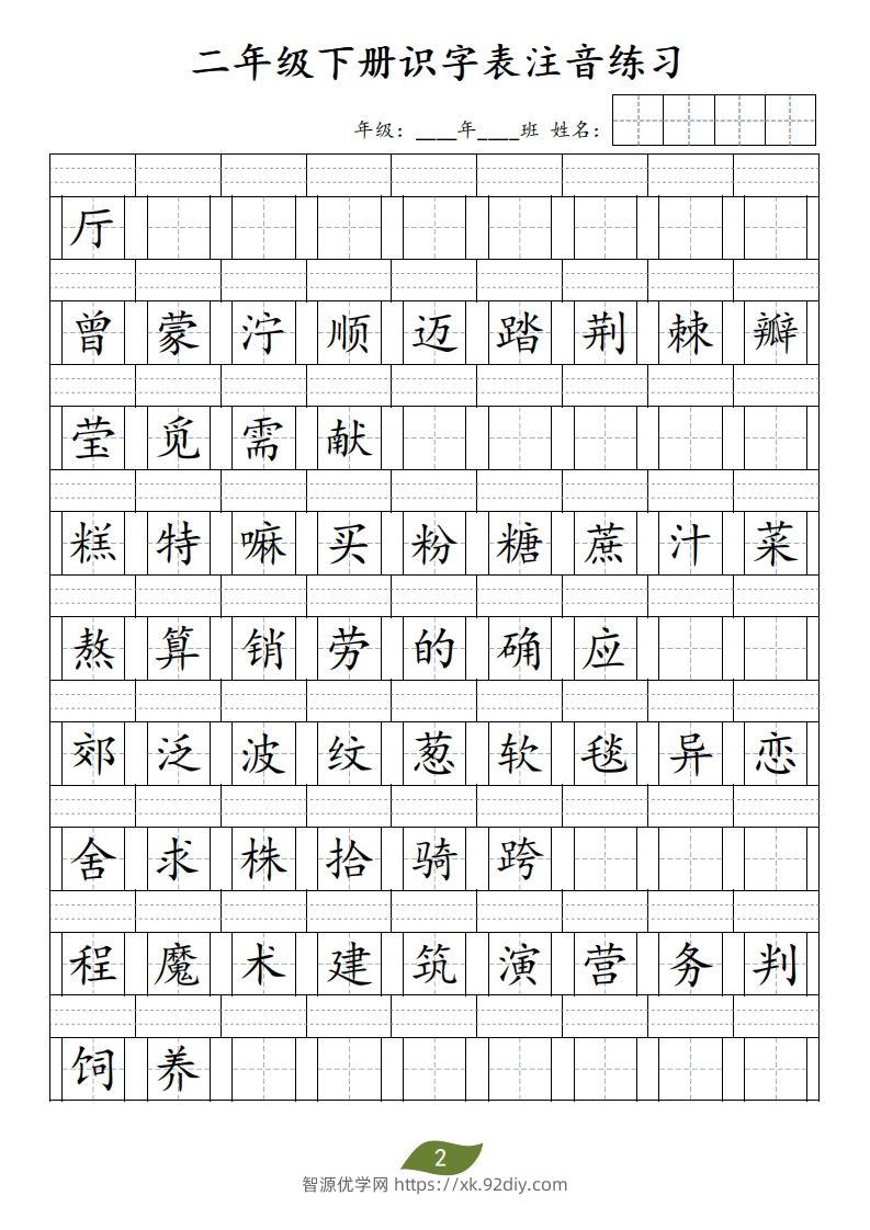 图片[2]-二年级下册识字表注音-智源优学网