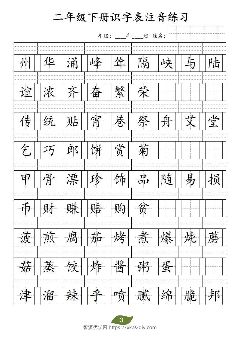 图片[3]-二年级下册识字表注音-智源优学网