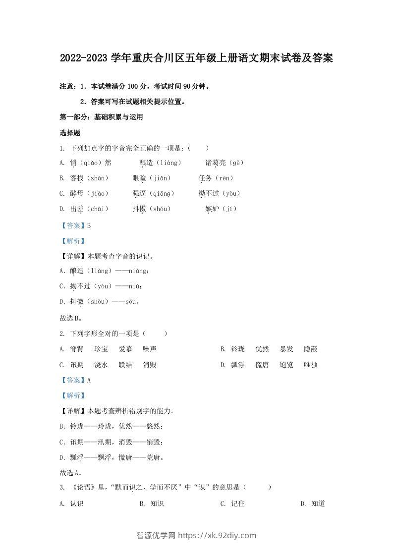 2022-2023学年重庆合川区五年级上册语文期末试卷及答案(Word版)-智源优学网