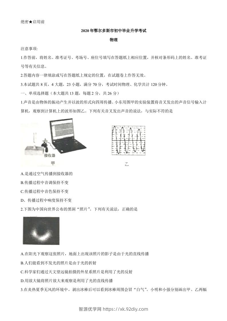 内蒙古鄂尔多斯2020年中考物理试题（word版，含答案）-智源优学网