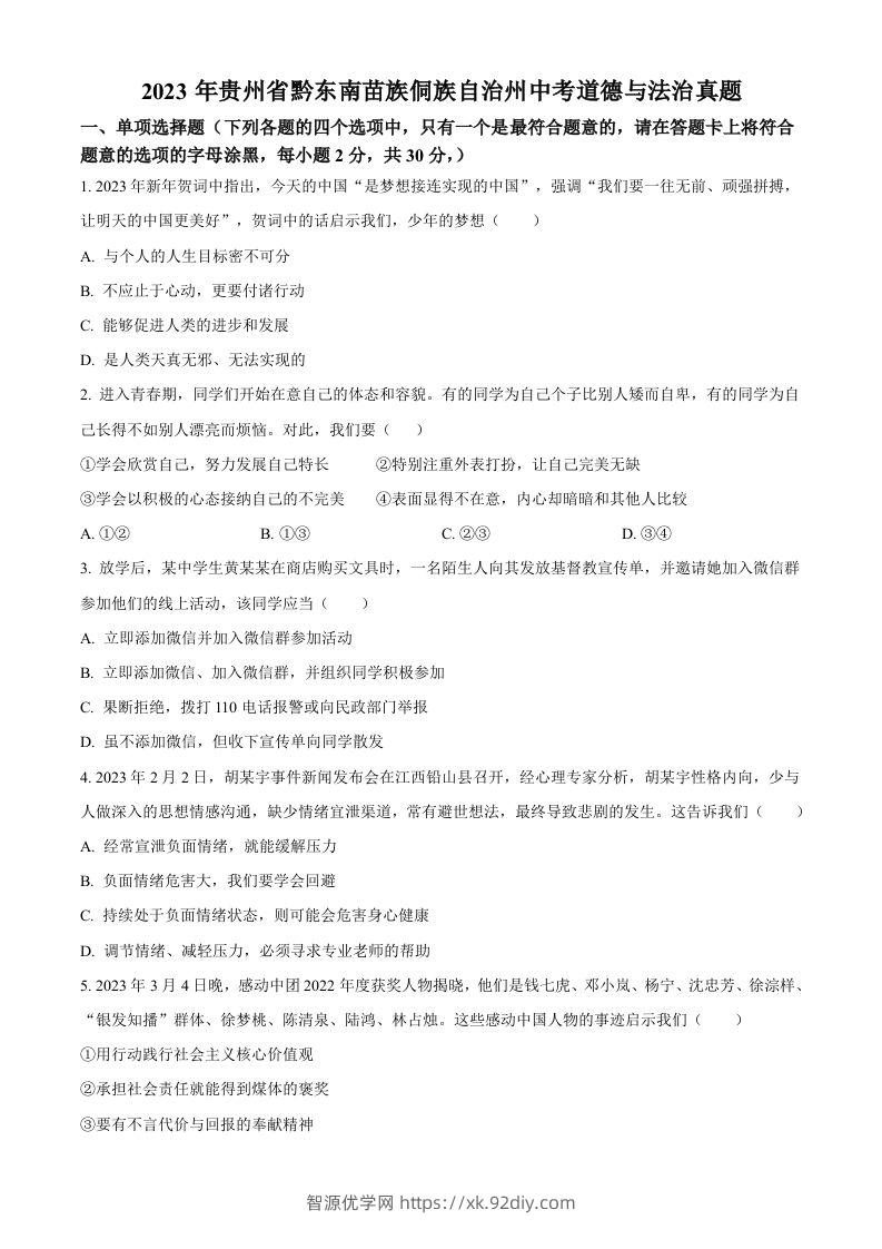 2023年贵州省黔东南苗族侗族自治州中考道德与法治真题（空白卷）-智源优学网