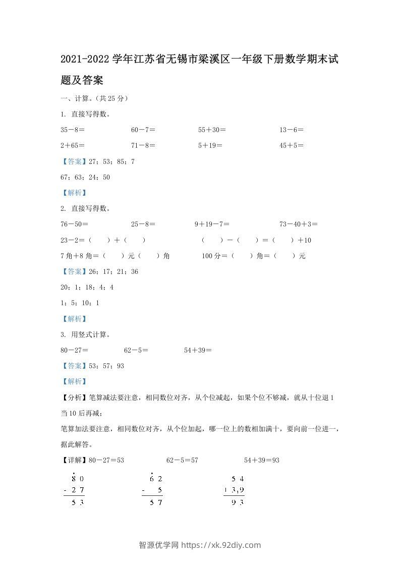 2021-2022学年江苏省无锡市梁溪区一年级下册数学期末试题及答案(Word版)-智源优学网