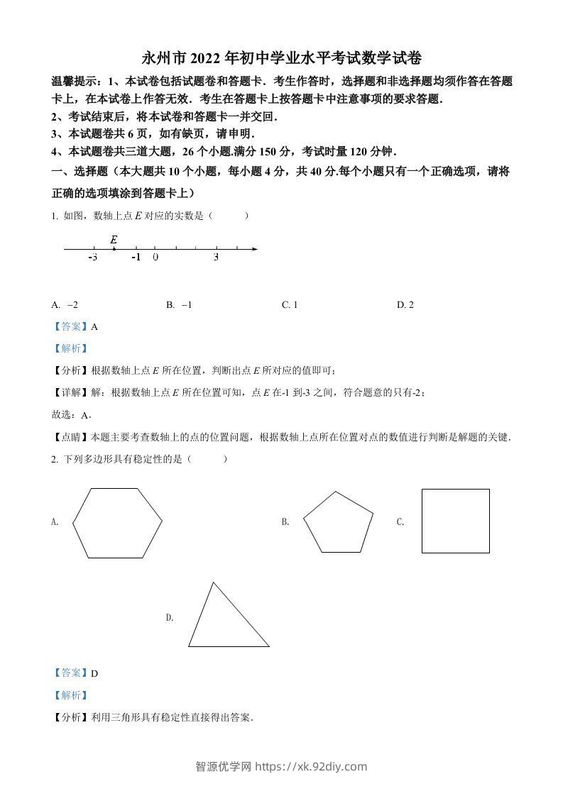 2022年湖南省永州市中考数学真题（含答案）-智源优学网