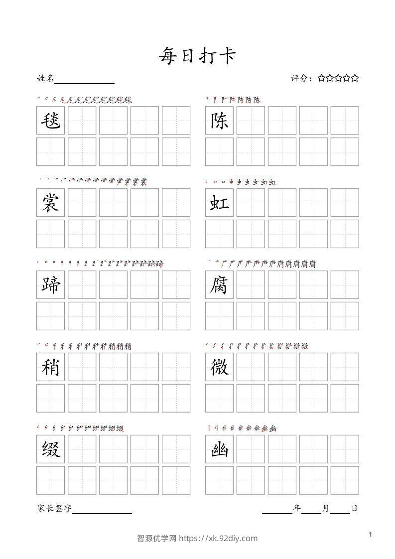 每日打卡(10字版)_六年级上册语文(部编版高清电子字帖)-智源优学网