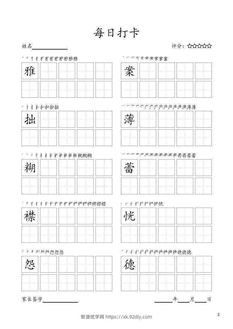 图片[2]-每日打卡(10字版)_六年级上册语文(部编版高清电子字帖)-智源优学网