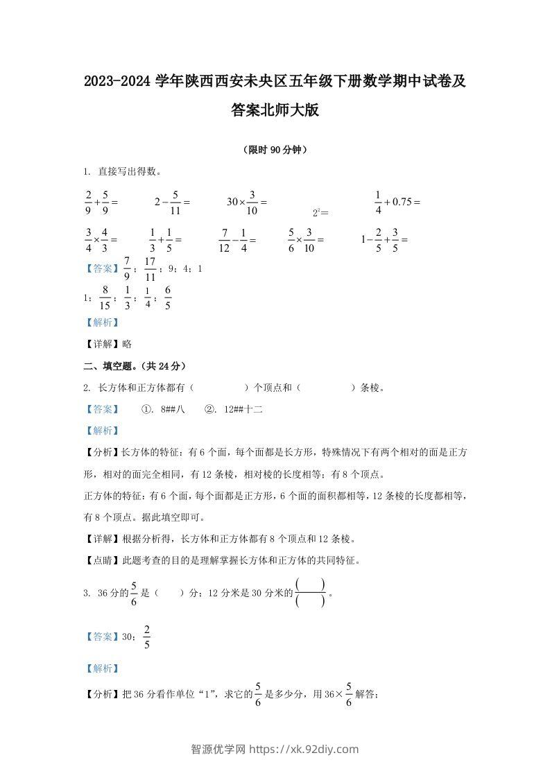 2023-2024学年陕西西安未央区五年级下册数学期中试卷及答案北师大版(Word版)-智源优学网