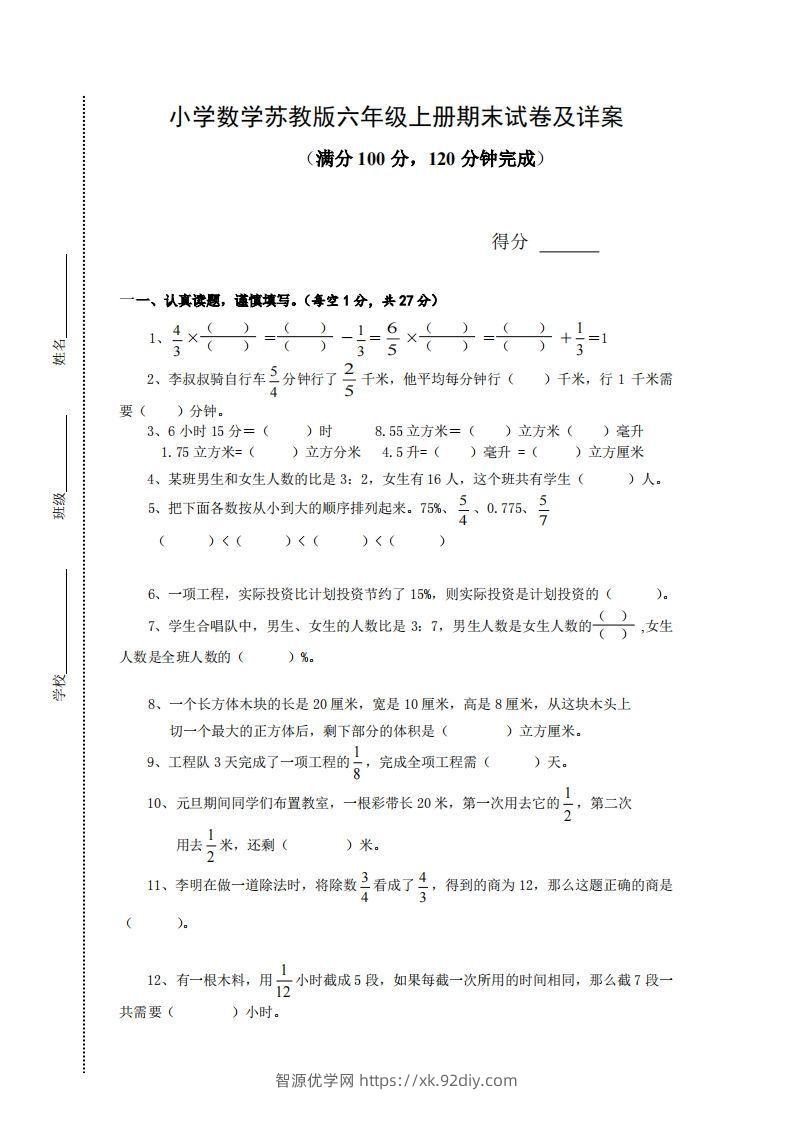 苏教版小学六年级上册数学期末测试题及答案-智源优学网