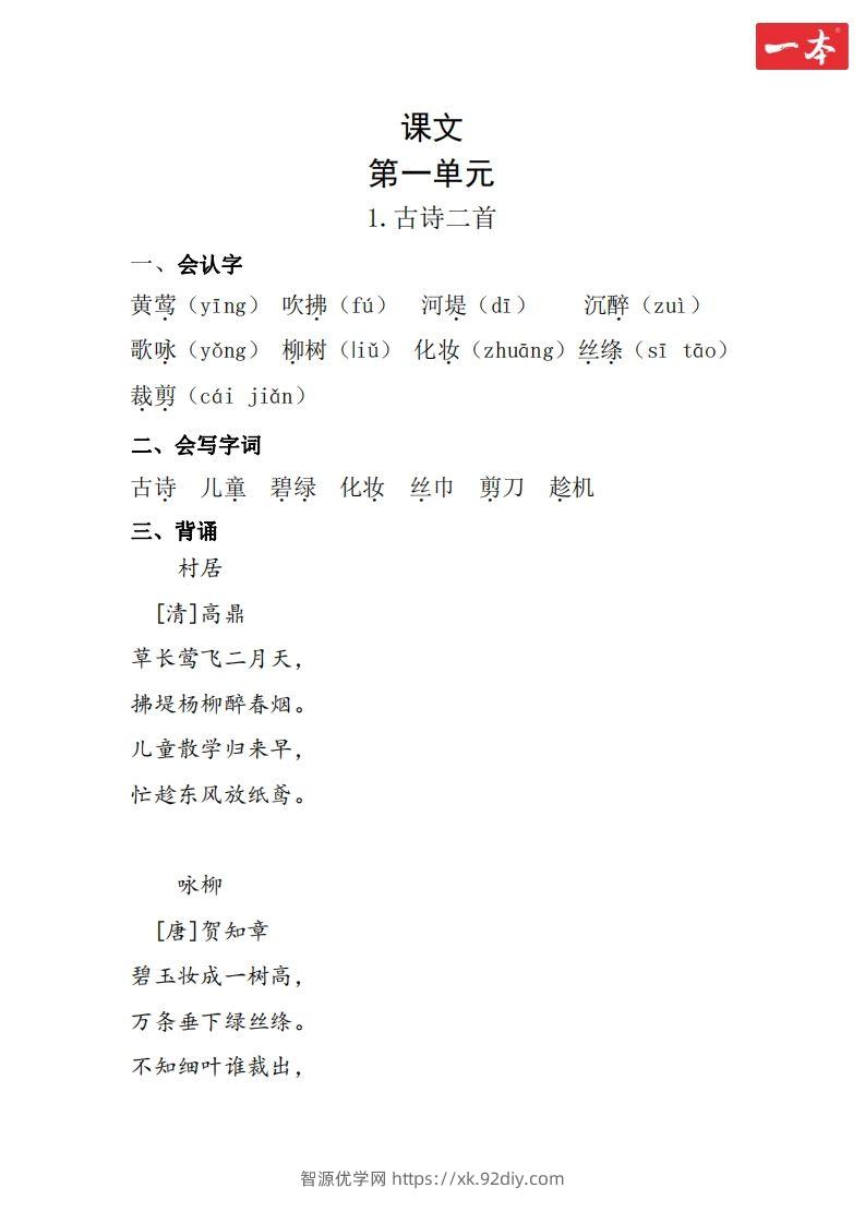 二年级语文下册知识清单-智源优学网