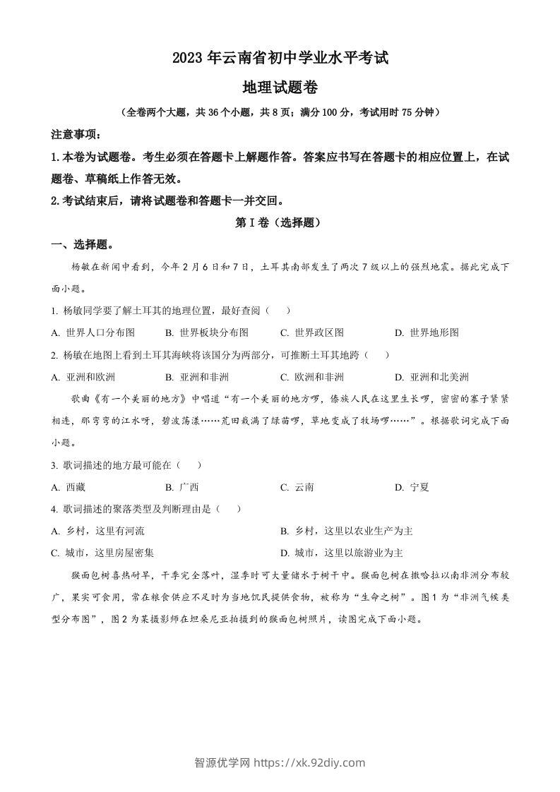 2023年云南省中考地理真题（空白卷）-智源优学网