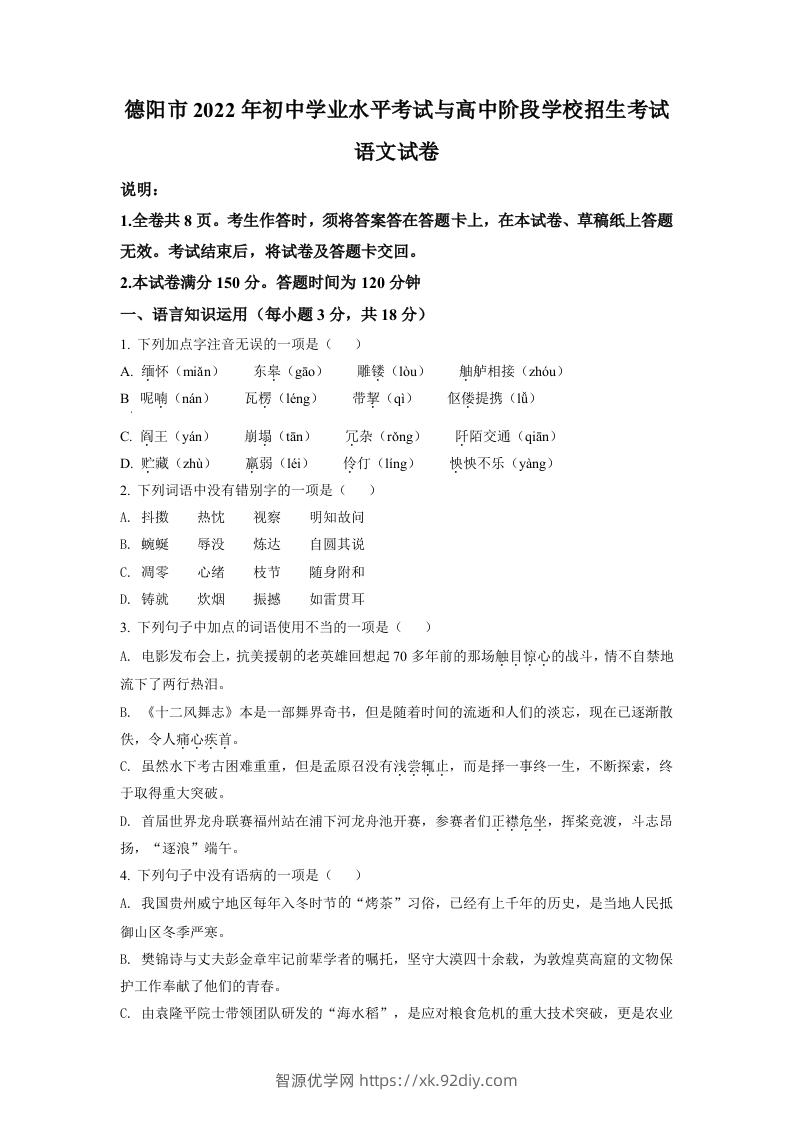 2022年四川省德阳市中考语文真题（空白卷）-智源优学网