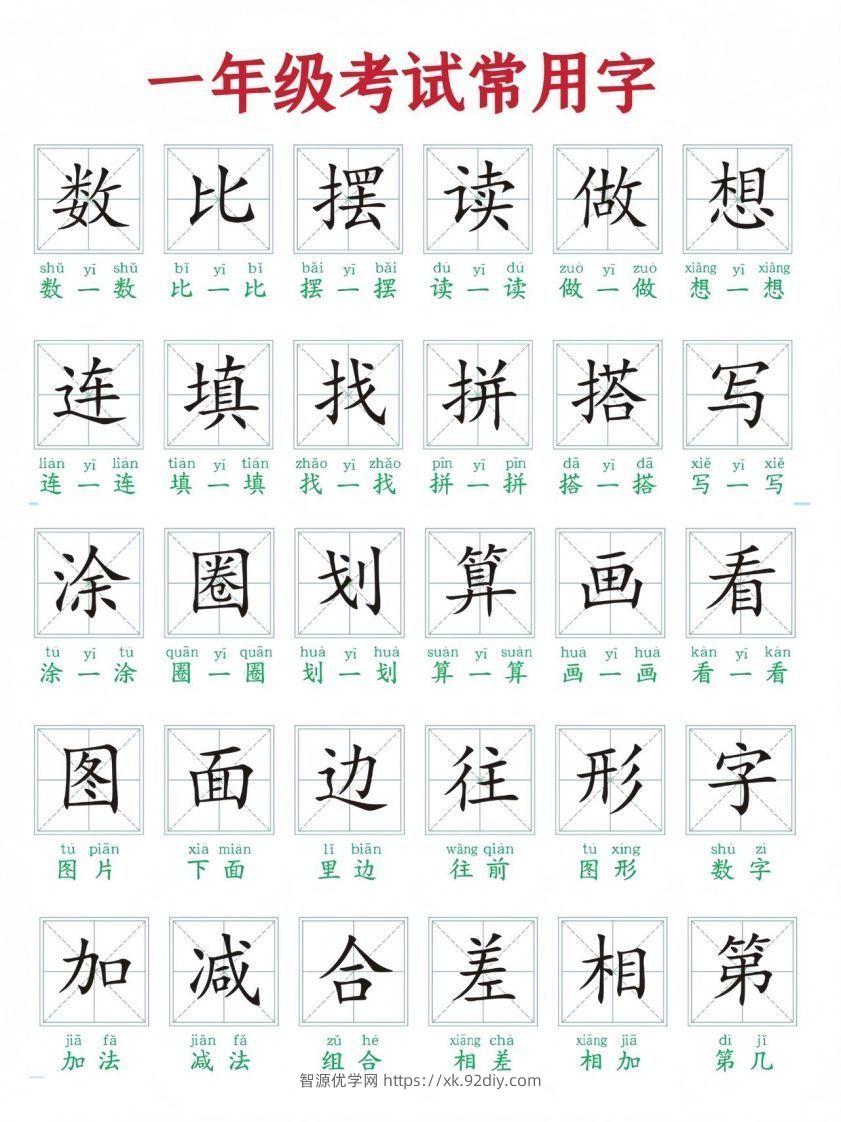 一年级上册语文考试常用字-智源优学网