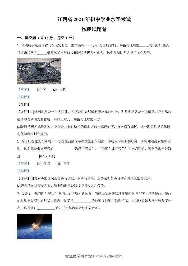 江西省2021年中考物理试题（含答案）-智源优学网