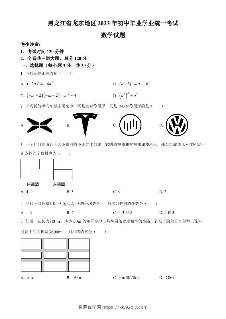 2023年黑龙江省龙东地区中考数学真题（空白卷）-智源优学网