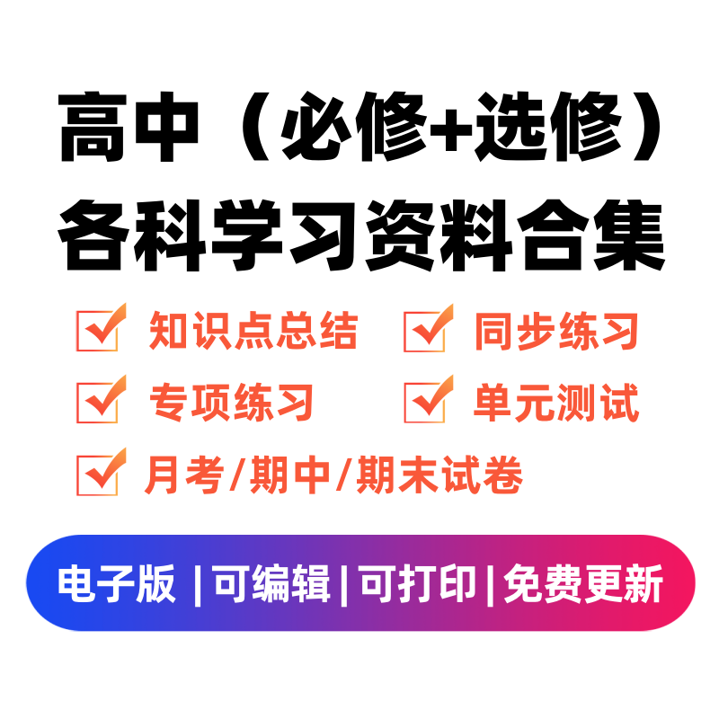 高中（选修+必修）各科学习资料合集-智源优学网