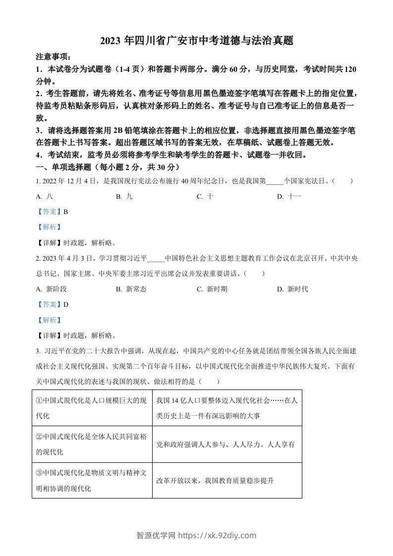 2023年四川省广安市中考道德与法治真题（含答案）-智源优学网