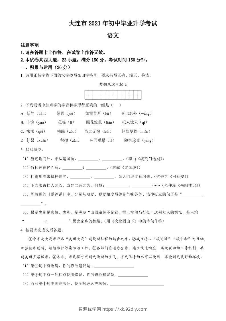 辽宁省大连市2021年中考语文试题（空白卷）-智源优学网