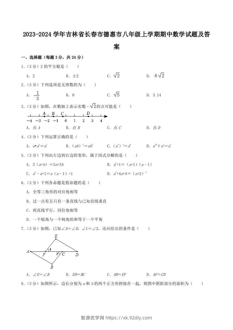 2023-2024学年吉林省长春市德惠市八年级上学期期中数学试题及答案(Word版)-智源优学网