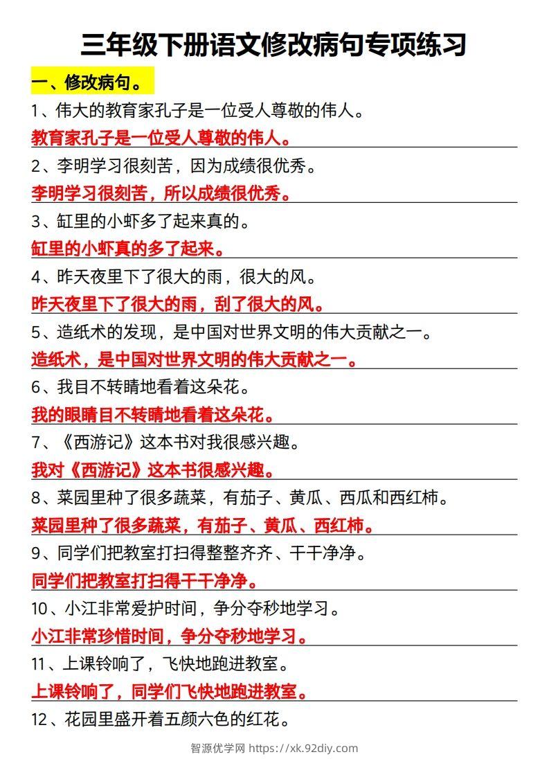 三年级下册语文修改病句专项练习-智源优学网