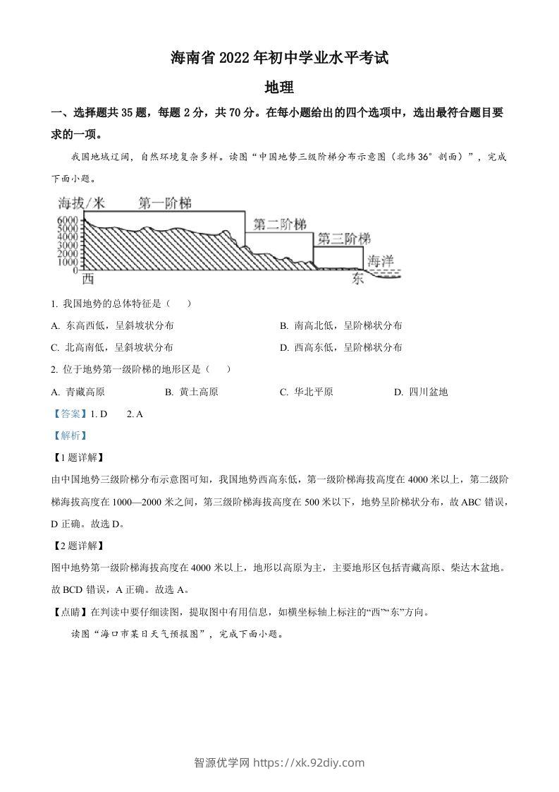 2022年海南省中考地理真题（含答案）-智源优学网