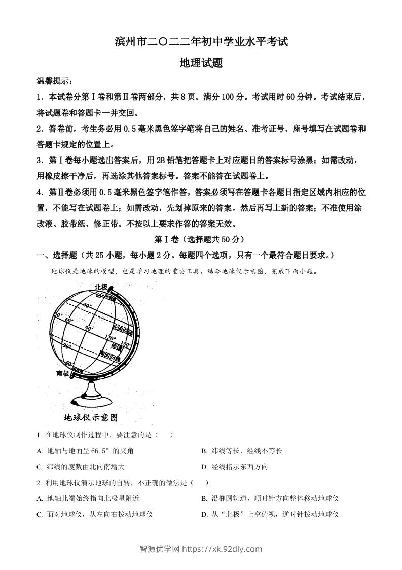 2022年山东省滨州市中考地理真题（空白卷）-智源优学网