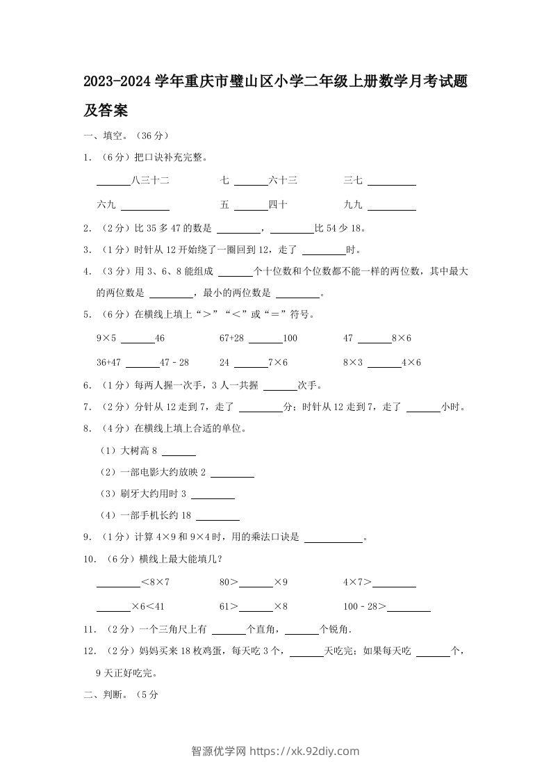 2023-2024学年重庆市璧山区小学二年级上册数学月考试题及答案(Word版)-智源优学网