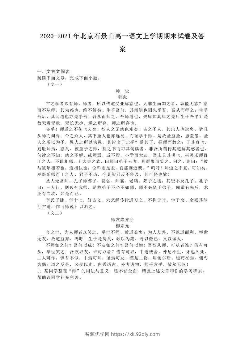 2020-2021年北京石景山高一语文上学期期末试卷及答案(Word版)-智源优学网