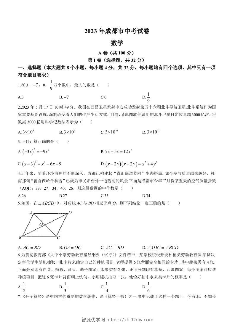 2023年四川省成都市中考数学真题-智源优学网